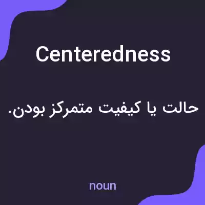 معنی centeredness به فارسی معنی centeredness به فارسی