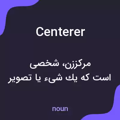 معنی centerer به فارسی معنی centerer به فارسی