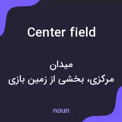 معنی center field به فارسی معنی center field به فارسی