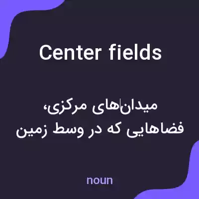 معنی center fields به فارسی
