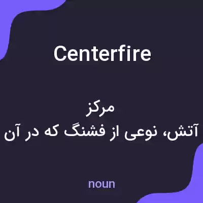 معنی centerfire به فارسی