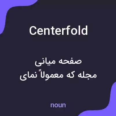 معنی centerfold به فارسی معنی centerfold به فارسی