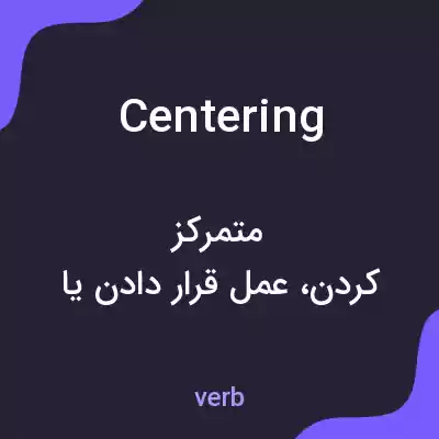 معنی centering به فارسی معنی centering به فارسی