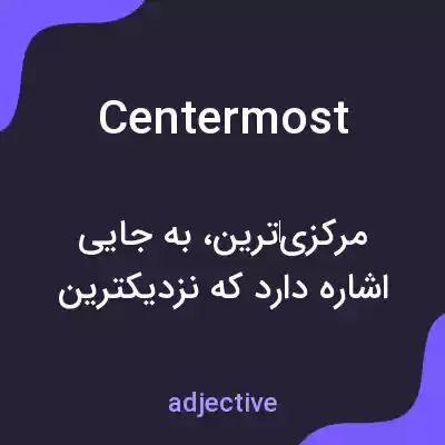 معنی centermost به فارسی معنی centermost به فارسی