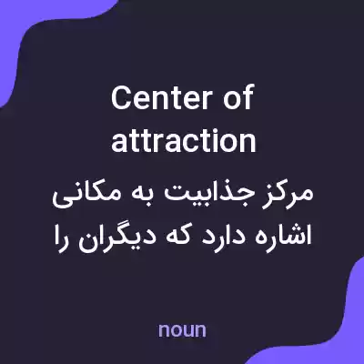 معنی center of attraction به فارسی