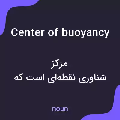 معنی center of buoyancy به فارسی