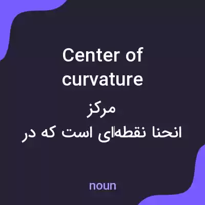 معنی center of curvature به فارسی معنی center of curvature به فارسی