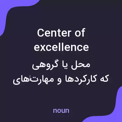 معنی center of excellence به فارسی معنی center of excellence به فارسی