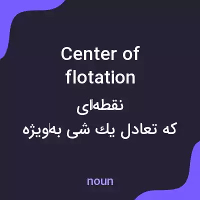 معنی center of flotation به فارسی معنی center of flotation به فارسی