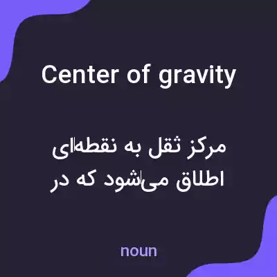 معنی center of gravity به فارسی معنی center of gravity به فارسی