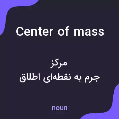 معنی center of mass به فارسی معنی center of mass به فارسی