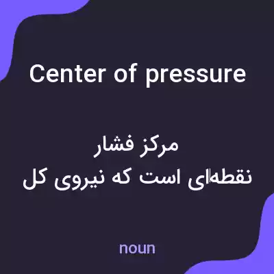 معنی center of pressure به فارسی معنی center of pressure به فارسی