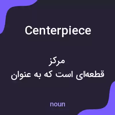 معنی centerpiece به فارسی معنی centerpiece به فارسی