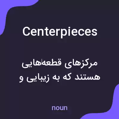 معنی centerpieces به فارسی