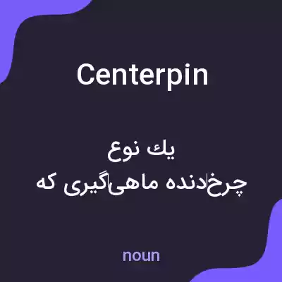 معنی centerpin به فارسی معنی centerpin به فارسی