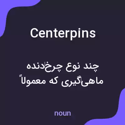 معنی centerpins به فارسی معنی centerpins به فارسی