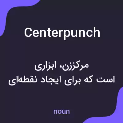 معنی center punch به فارسی معنی center punch به فارسی