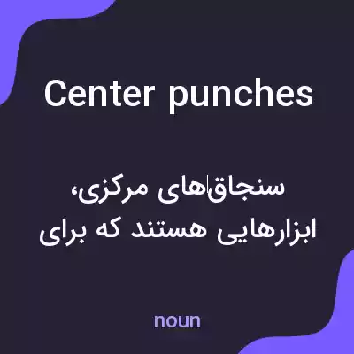 معنی center punches به فارسی معنی center punches به فارسی