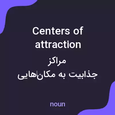 معنی centers of attraction به فارسی معنی centers of attraction به فارسی