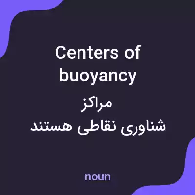 معنی centers of buoyancy به فارسی معنی centers of buoyancy به فارسی