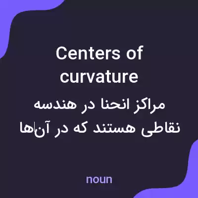 معنی centers of curvature به فارسی معنی centers of curvature به فارسی