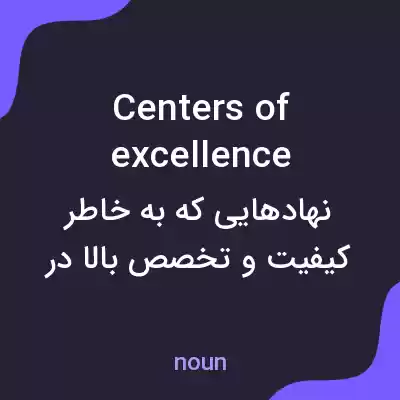 معنی centers of excellence به فارسی معنی centers of excellence به فارسی