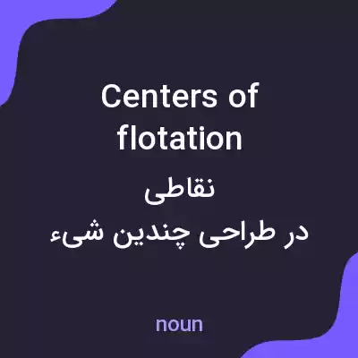 معنی centers of flotation به فارسی معنی centers of flotation به فارسی
