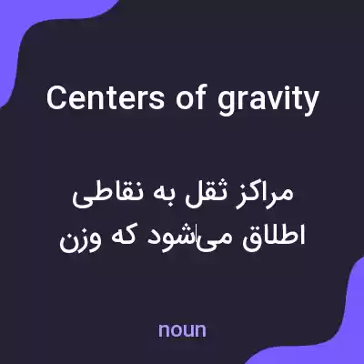 معنی centers of gravity به فارسی معنی centers of gravity به فارسی