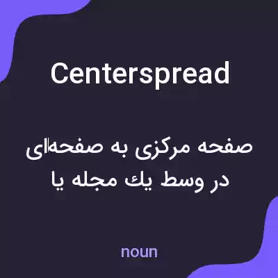 معنی centerspread به فارسی