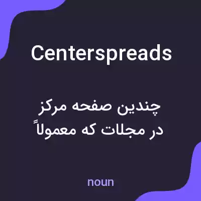 معنی centerspreads به فارسی معنی centerspreads به فارسی