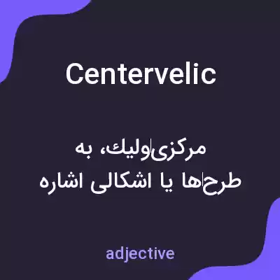 معنی centervelic به فارسی معنی centervelic به فارسی