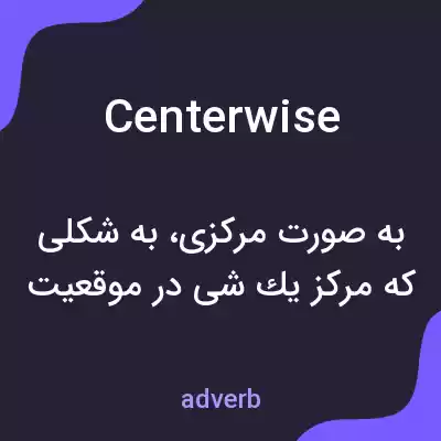 معنی centerwise به فارسی معنی centerwise به فارسی