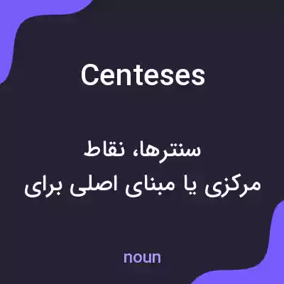 معنی centeses به فارسی معنی centeses به فارسی