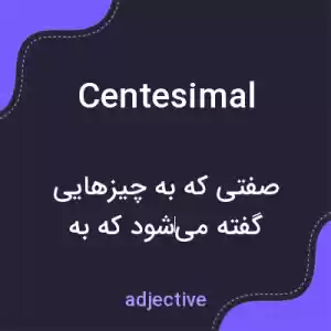 معنی centesimal به فارسی معنی centesimal به فارسی