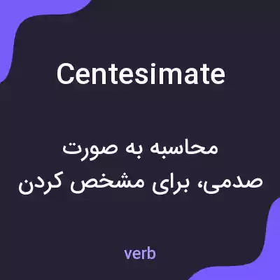 معنی centesimate به فارسی معنی centesimate به فارسی
