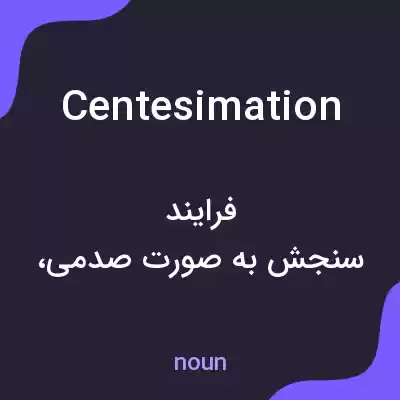 معنی centesimation به فارسی معنی centesimation به فارسی