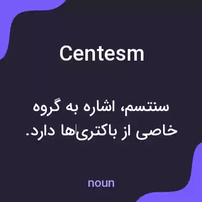 معنی centesm به فارسی معنی centesm به فارسی