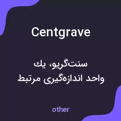 معنی centgrave به فارسی معنی centgrave به فارسی