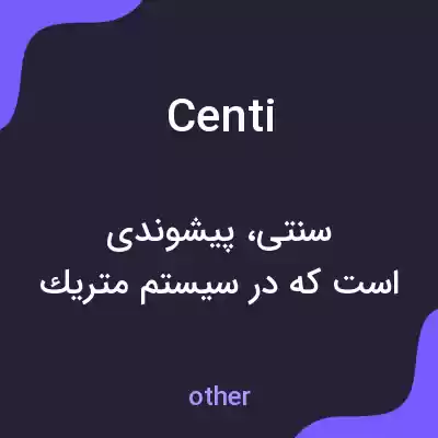 معنی centi به فارسی معنی centi به فارسی