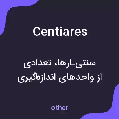 معنی centiares به فارسی معنی centiares به فارسی