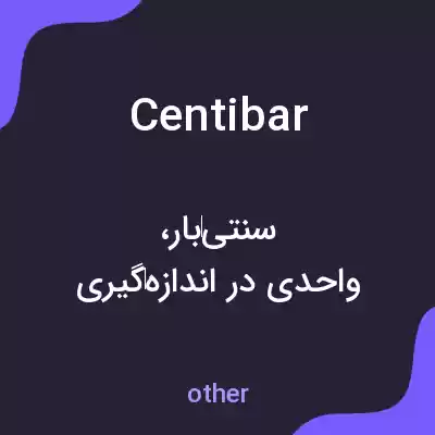 معنی centibar به فارسی معنی centibar به فارسی