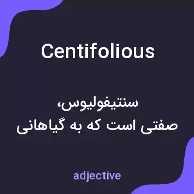 معنی centifolious به فارسی معنی centifolious به فارسی