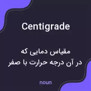 معنی centigrade به فارسی معنی centigrade به فارسی