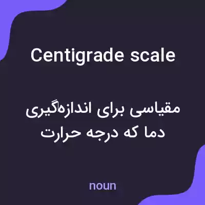 معنی centigrade scale به فارسی معنی centigrade scale به فارسی