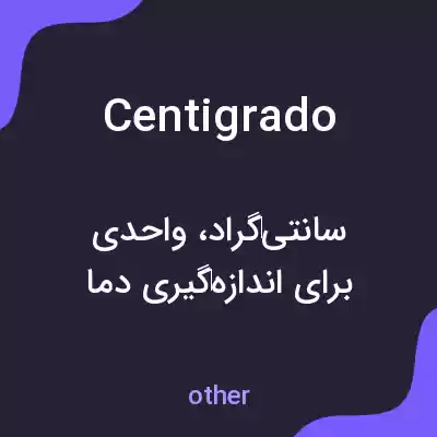 معنی centigrado به فارسی معنی centigrado به فارسی