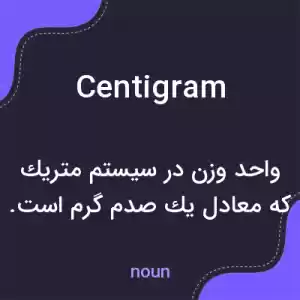 معنی centigram به فارسی معنی centigram به فارسی