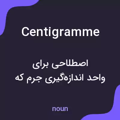 معنی centigramme به فارسی معنی centigramme به فارسی