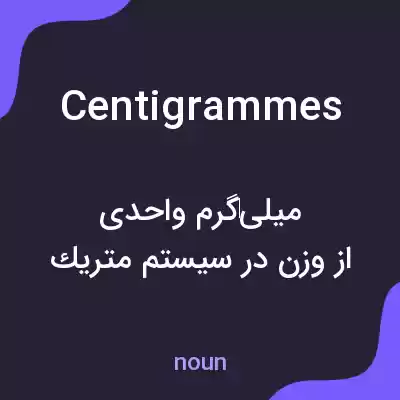 معنی centigrammes به فارسی معنی centigrammes به فارسی