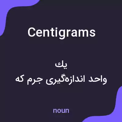 معنی centigrams به فارسی معنی centigrams به فارسی