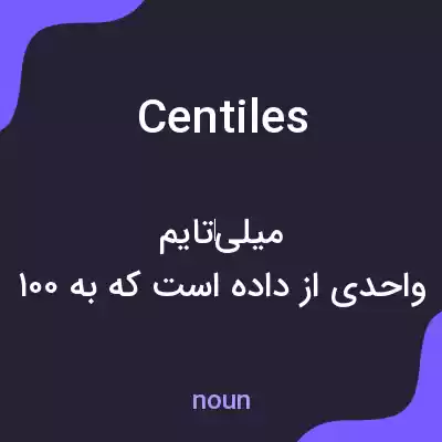 معنی centiles به فارسی معنی centiles به فارسی